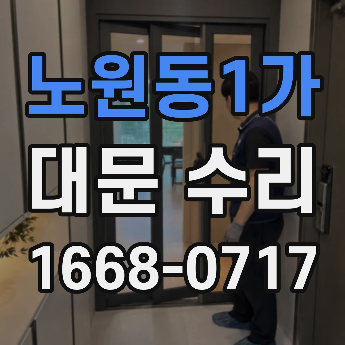 노원동1가 대문 수리