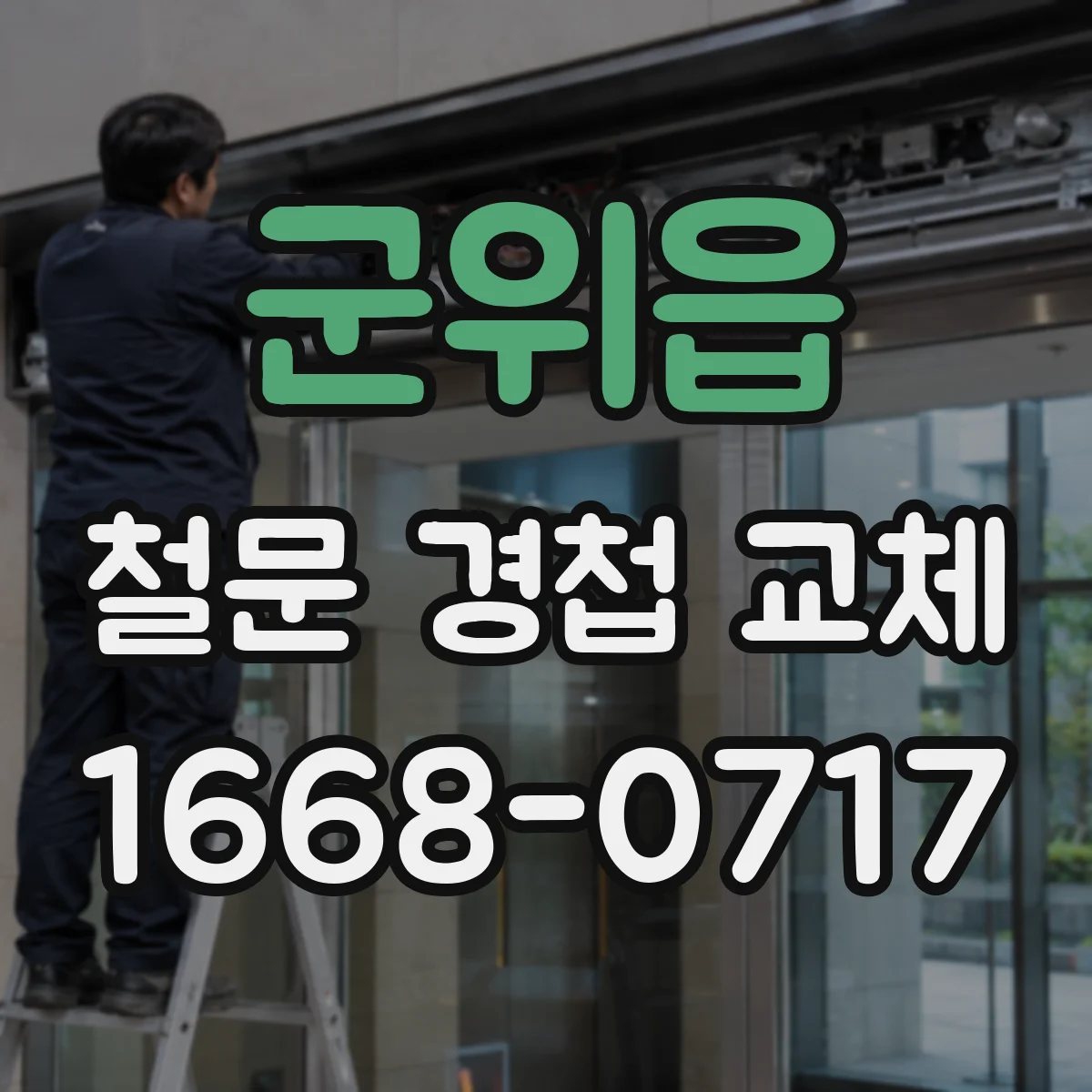 군위읍 철문 경첩 교체