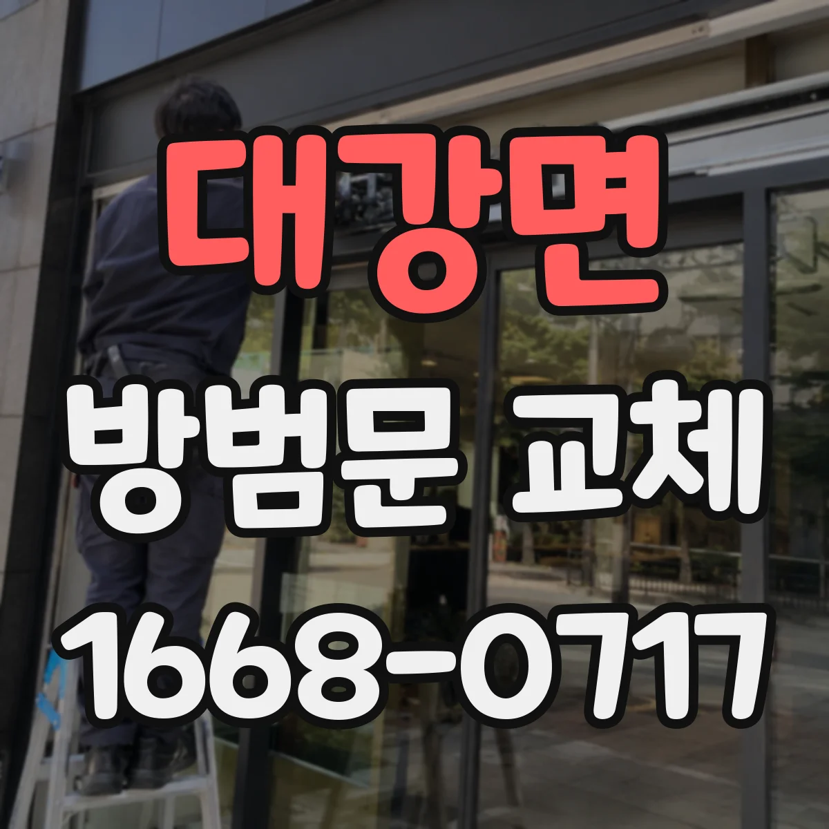 대강면 방범문 교체