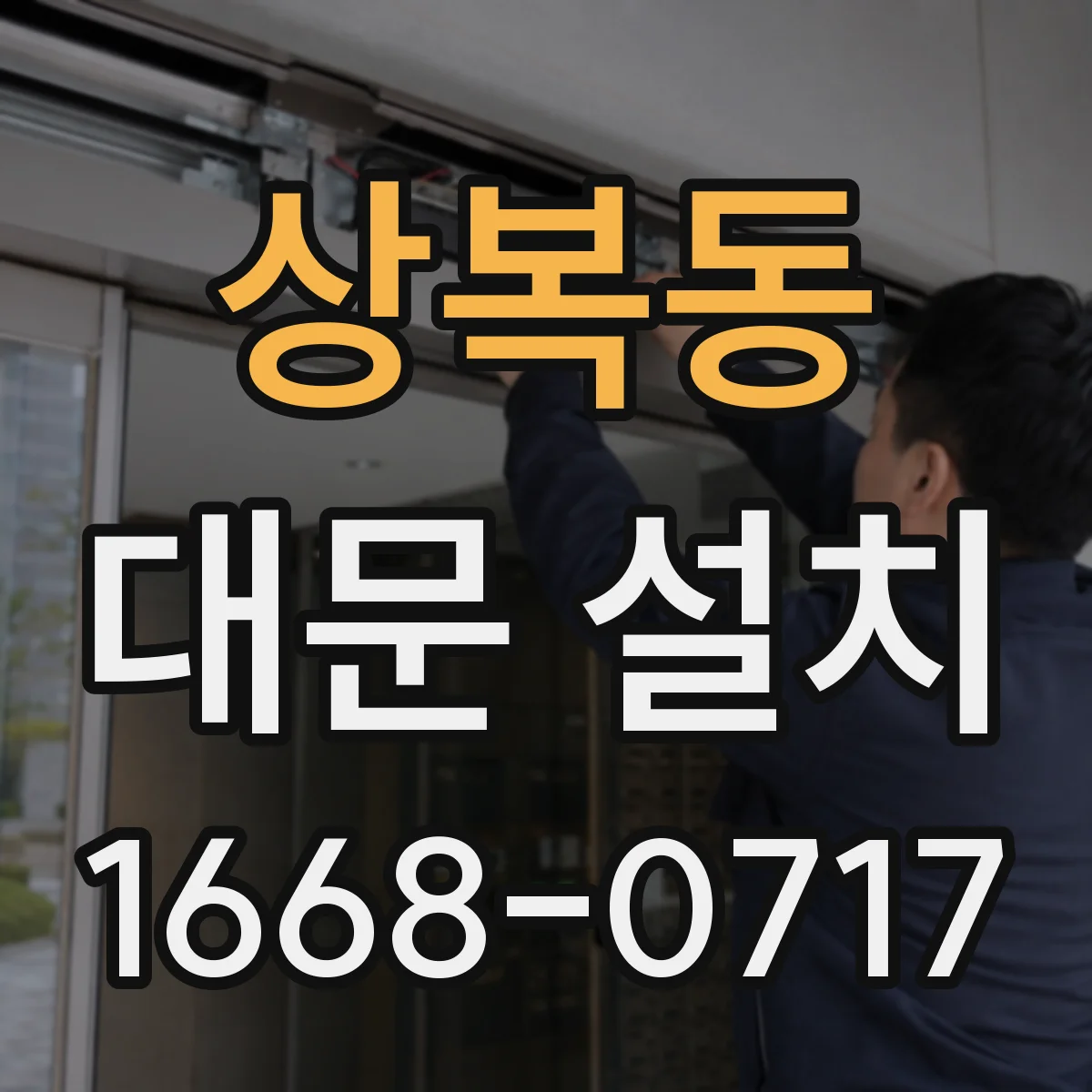 상복동 대문 설치