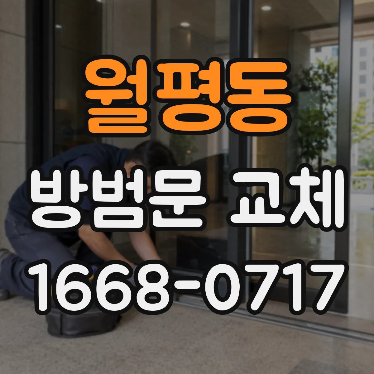 월평동 방범문 교체