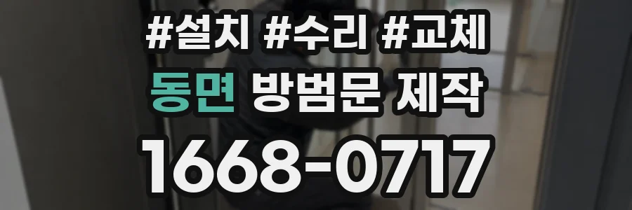 동면 방범문 제작