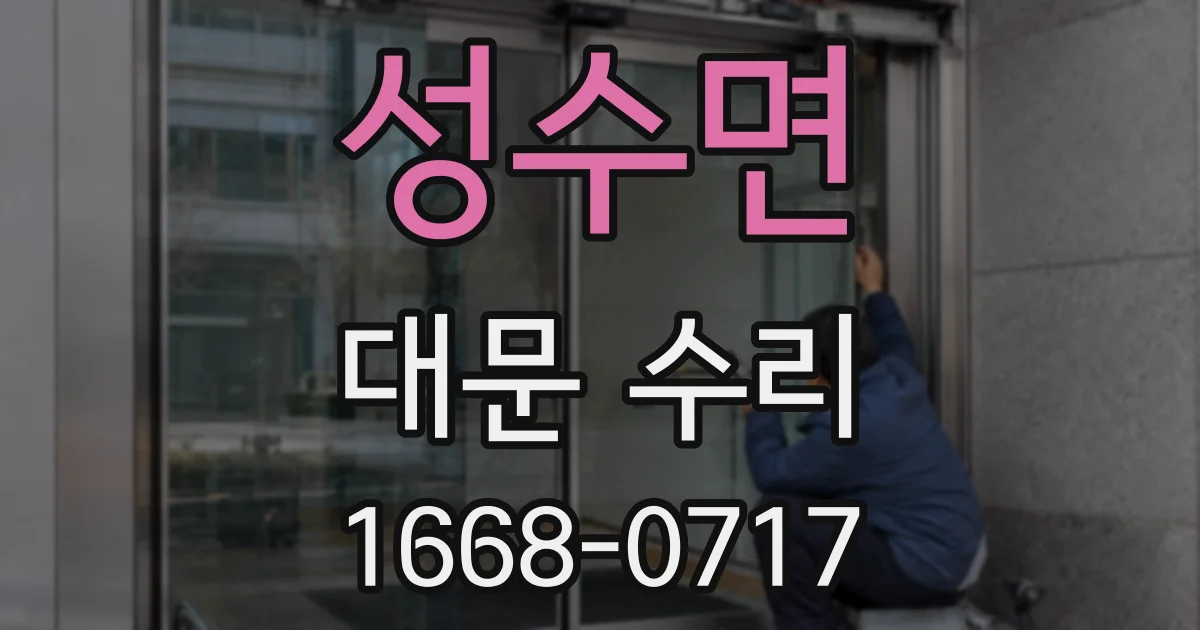 성수면 대문 수리