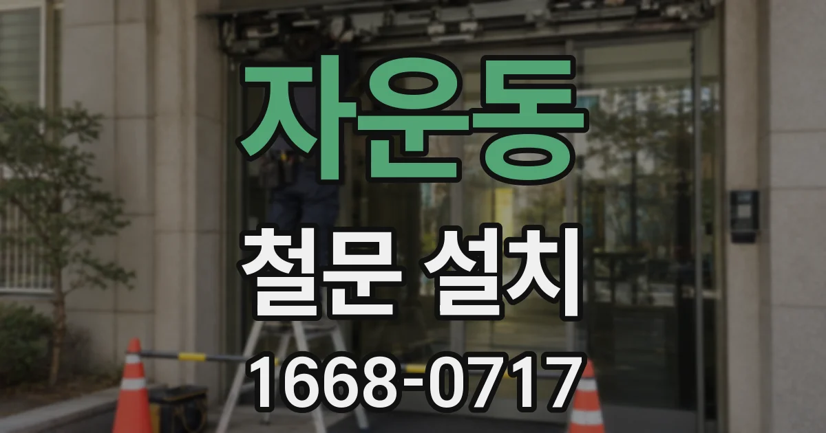 자운동 철문 설치