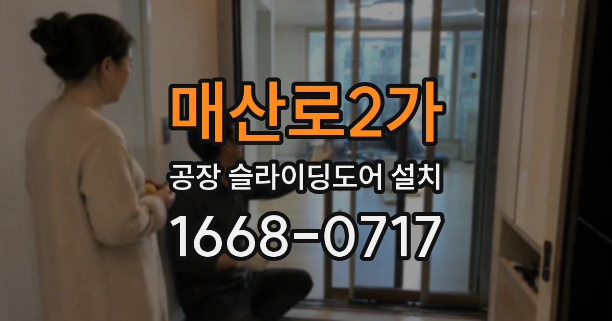 매산로2가 공장 슬라이딩도어 설치