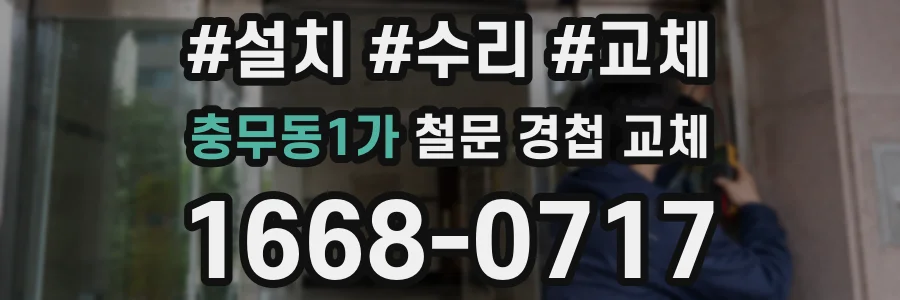 충무동1가 철문 경첩 교체