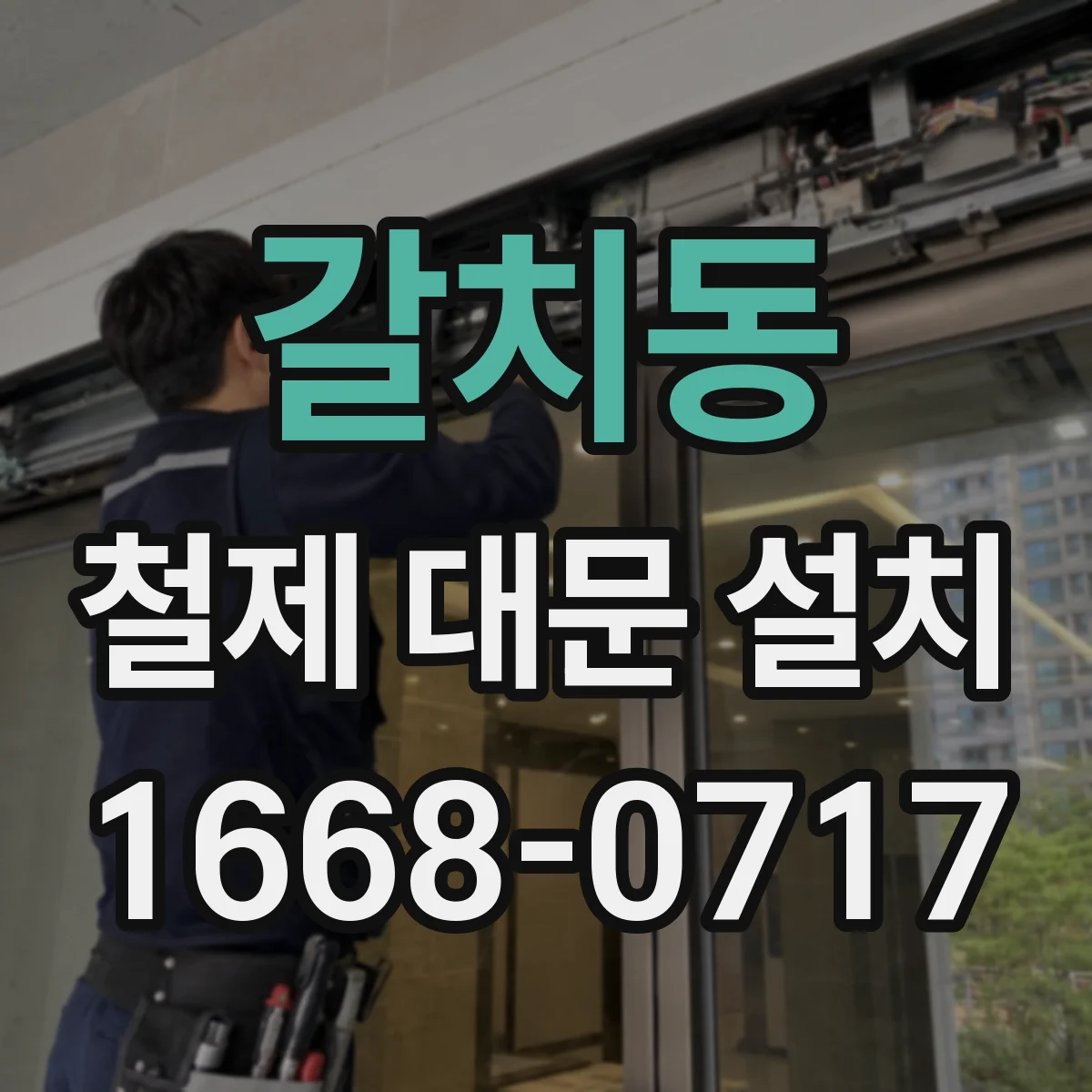 갈치동 철제 대문 설치