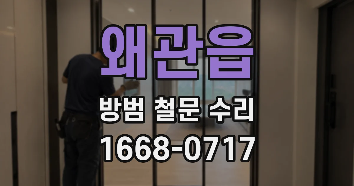 왜관읍 방범 철문 수리