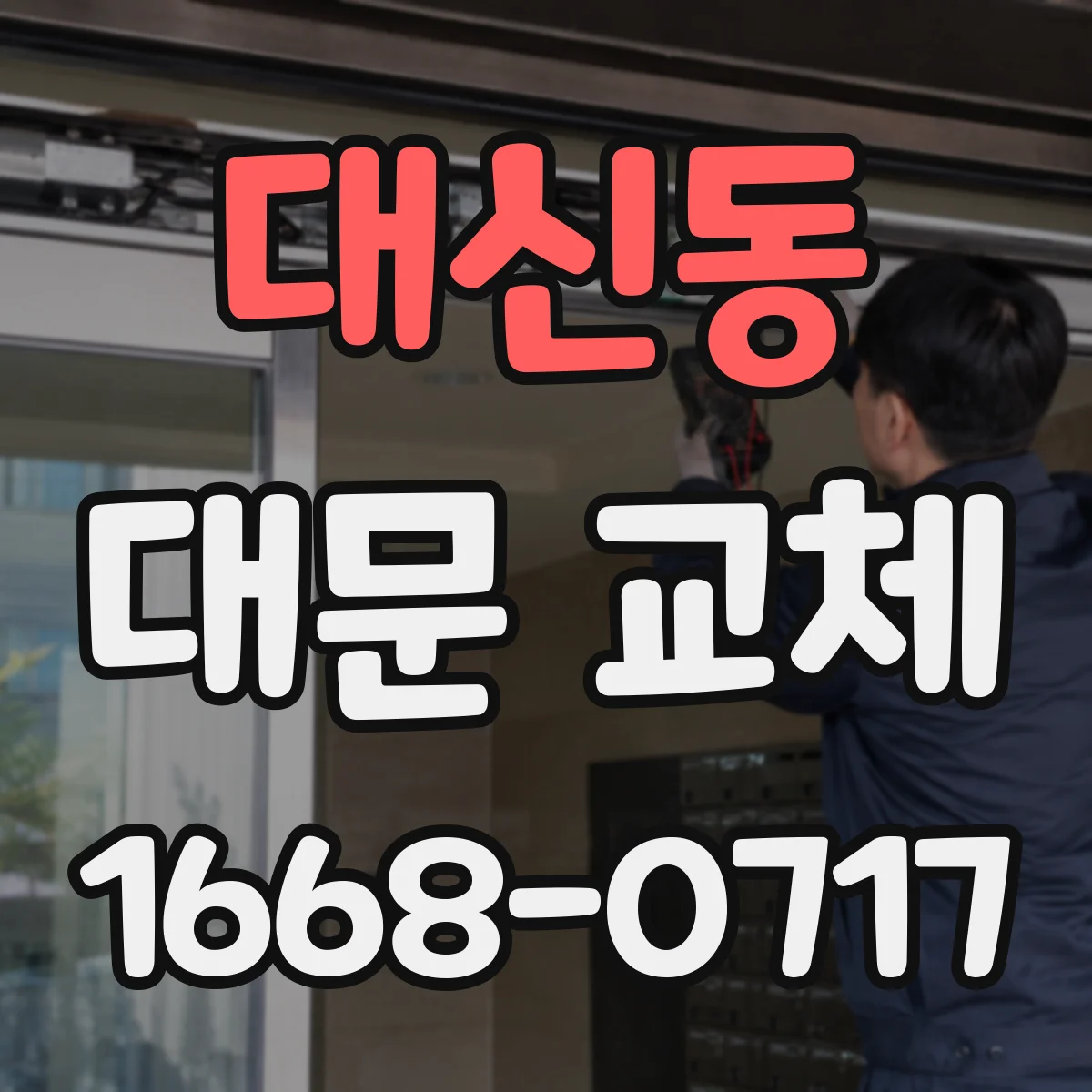 대신동 대문 교체