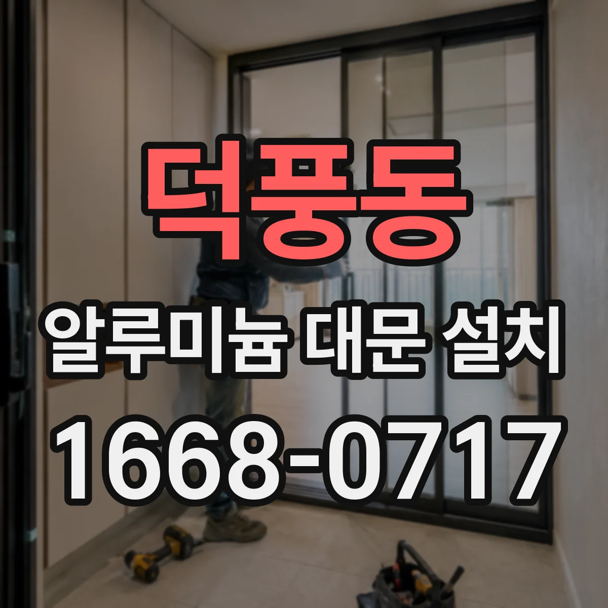 덕풍동 알루미늄 대문 설치