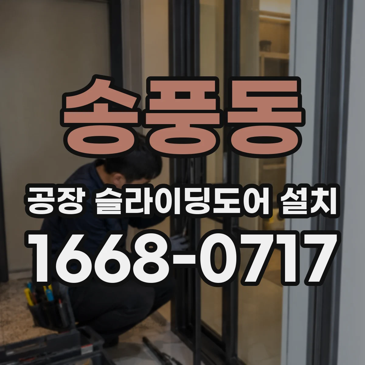 송풍동 공장 슬라이딩도어 설치