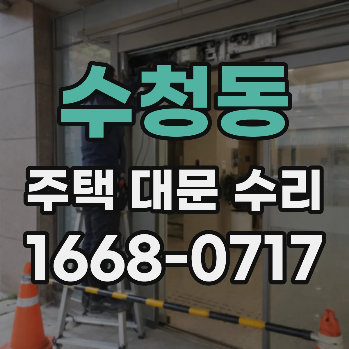 수청동 주택 대문 수리
