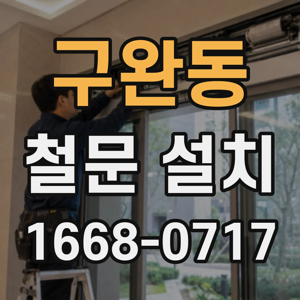 구완동 철문 설치
