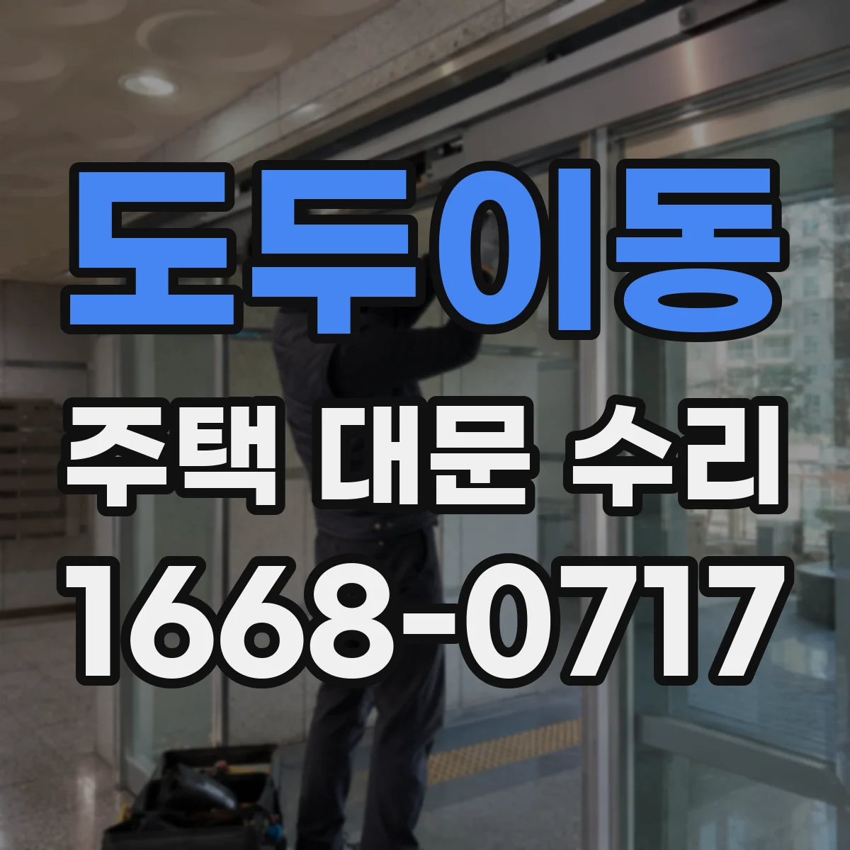 도두이동 주택 대문 수리