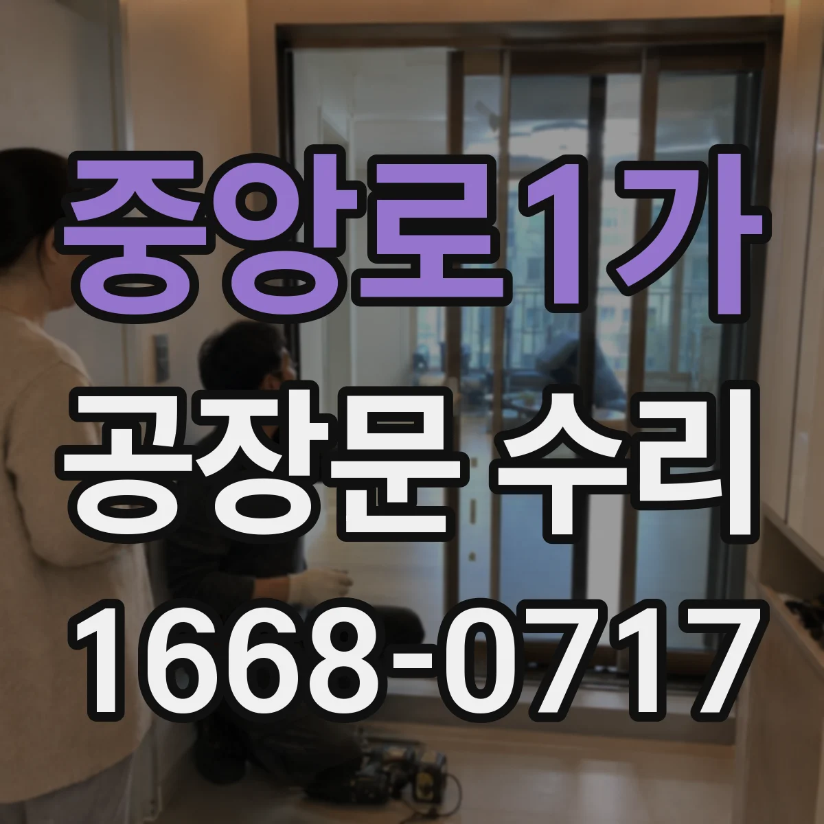 중앙로1가 공장문 수리