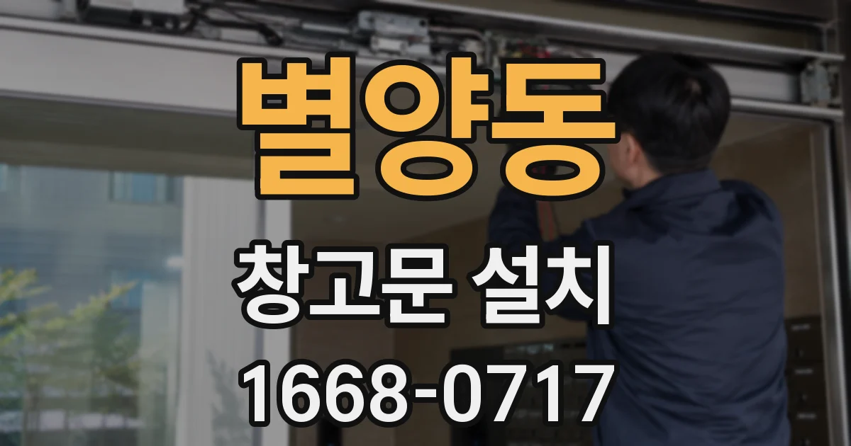 별양동 창고문 설치