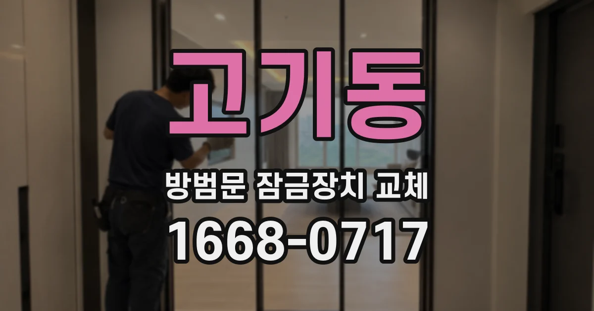 고기동 방범문 잠금장치 교체