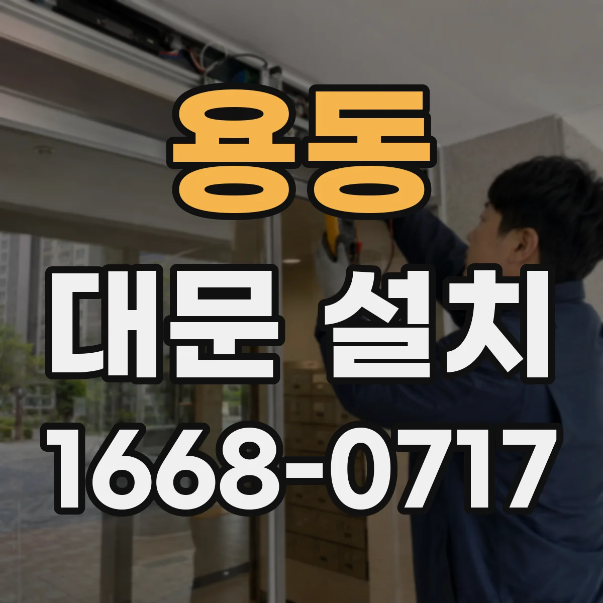 용동 대문 설치