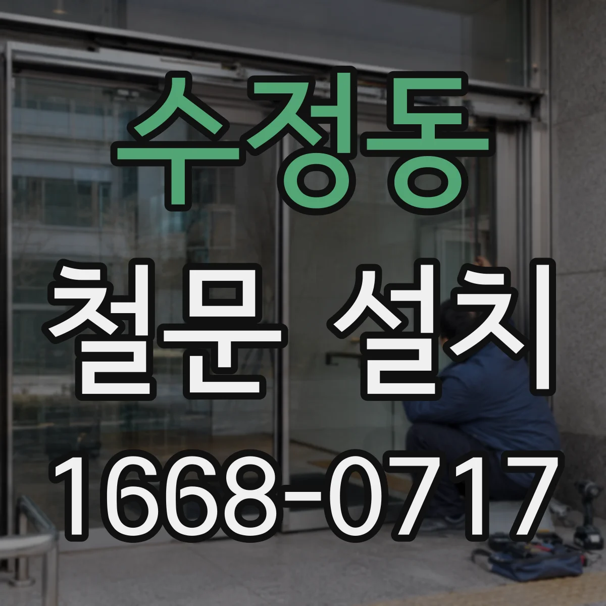수정동 철문 설치