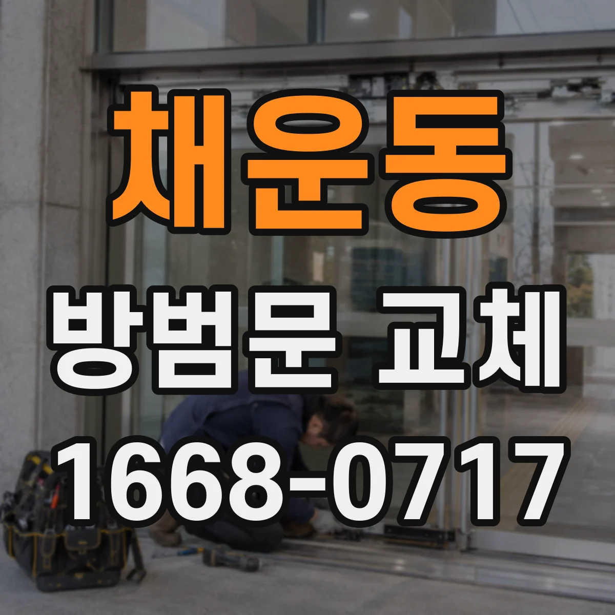 채운동 방범문 교체