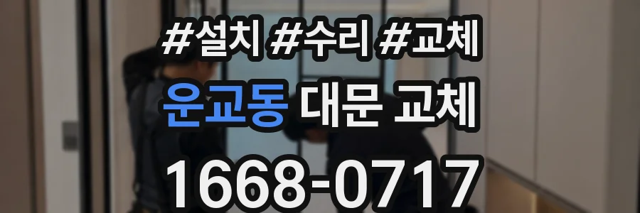 운교동 대문 교체