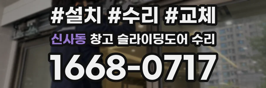 신사동 창고 슬라이딩도어 수리