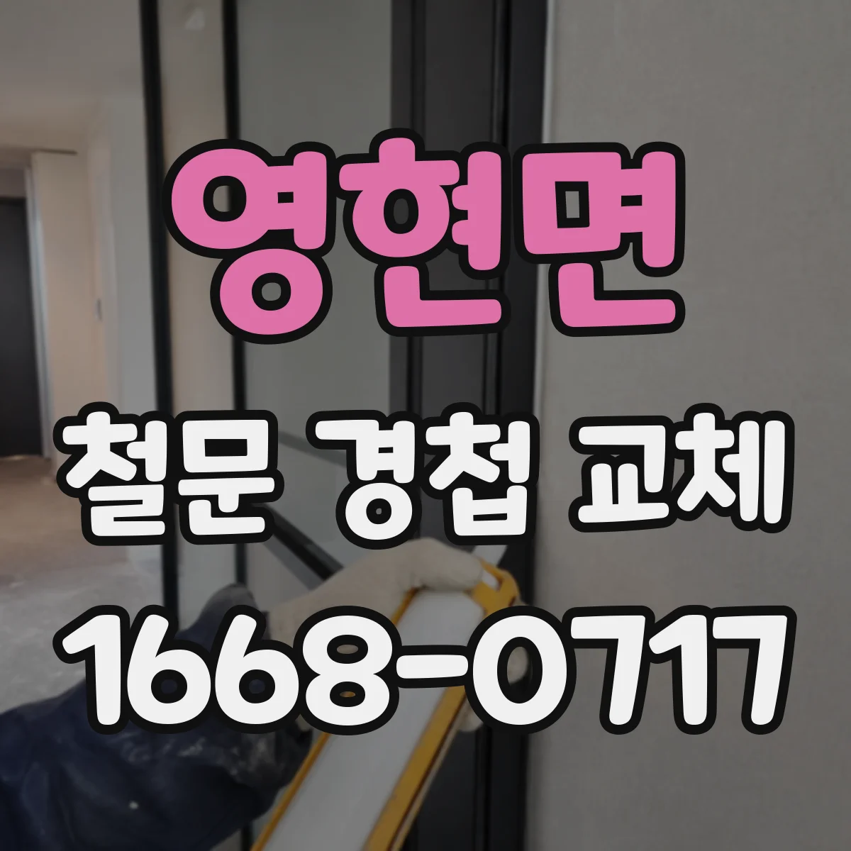 영현면 철문 경첩 교체