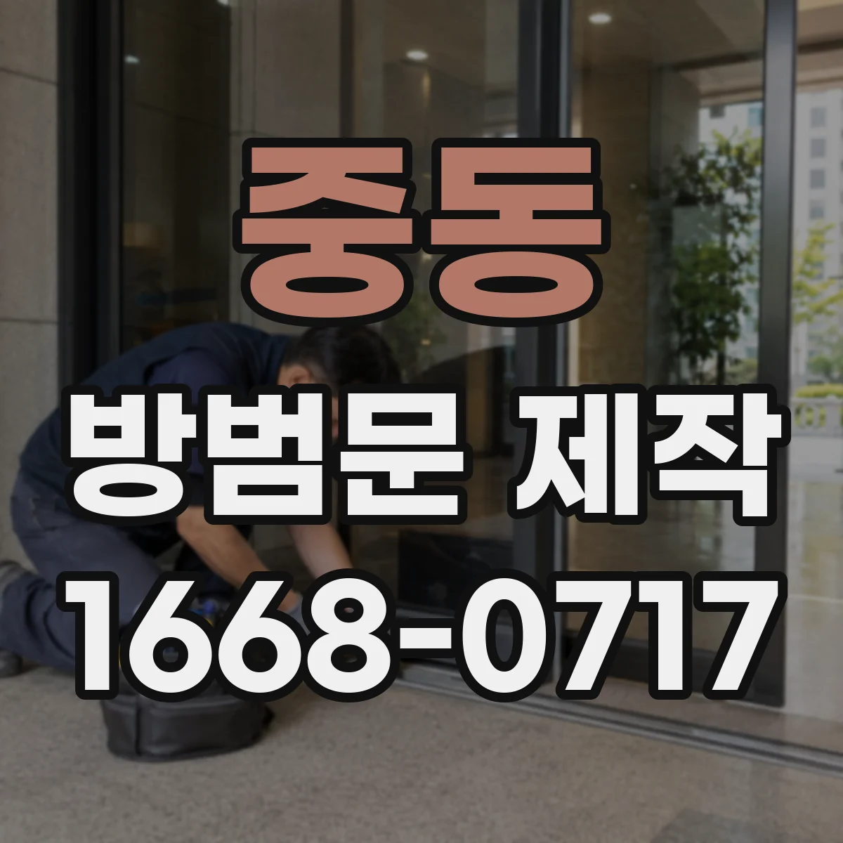 중동 방범문 제작