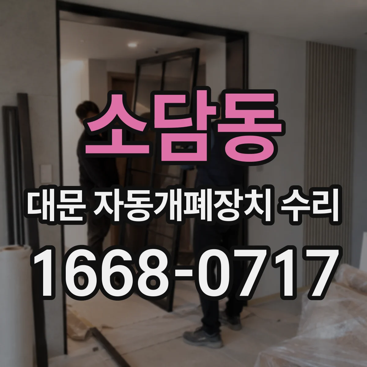 소담동 대문 자동개폐장치 수리