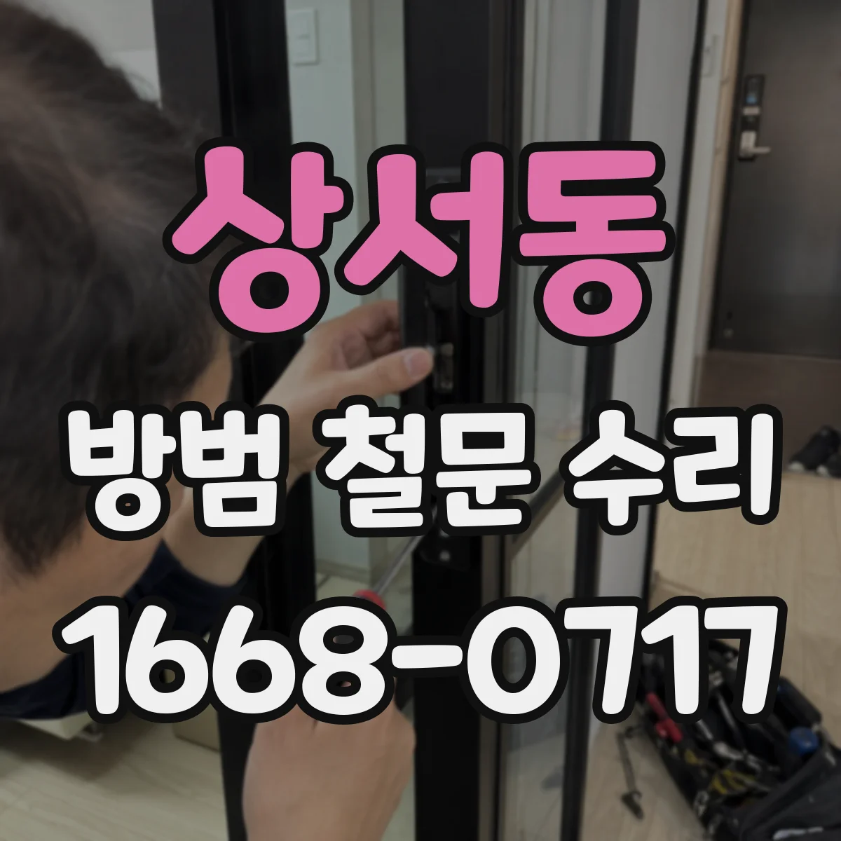 상서동 방범 철문 수리