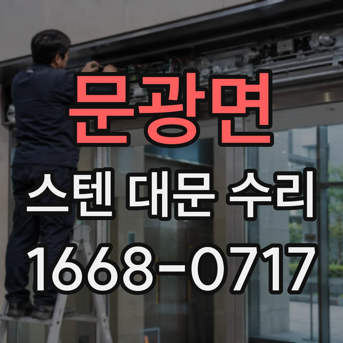 문광면 스텐 대문 수리