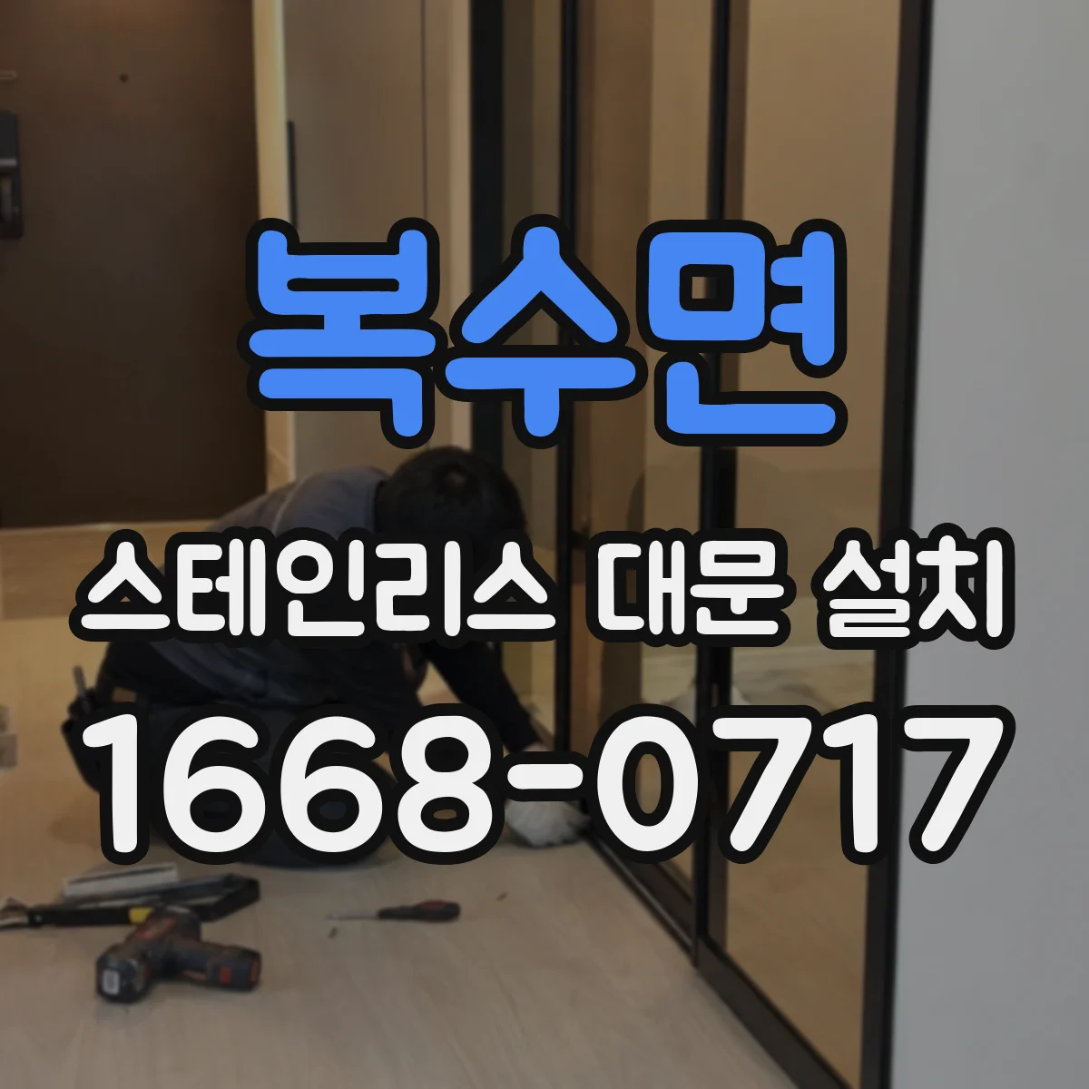 복수면 스테인리스 대문 설치