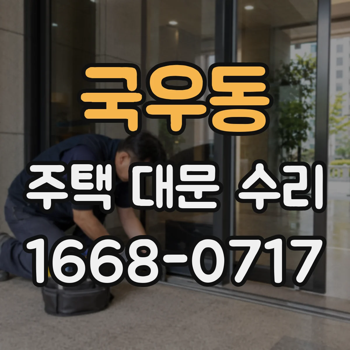 국우동 주택 대문 수리