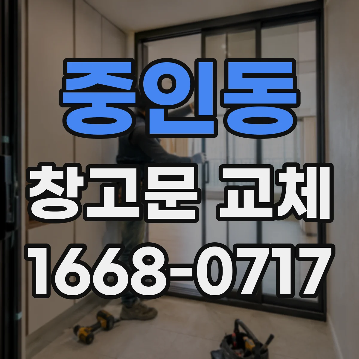 중인동 창고문 교체