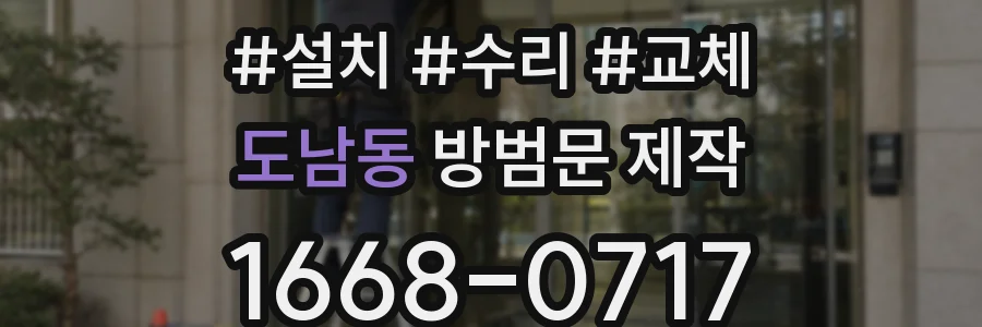 도남동 방범문 제작