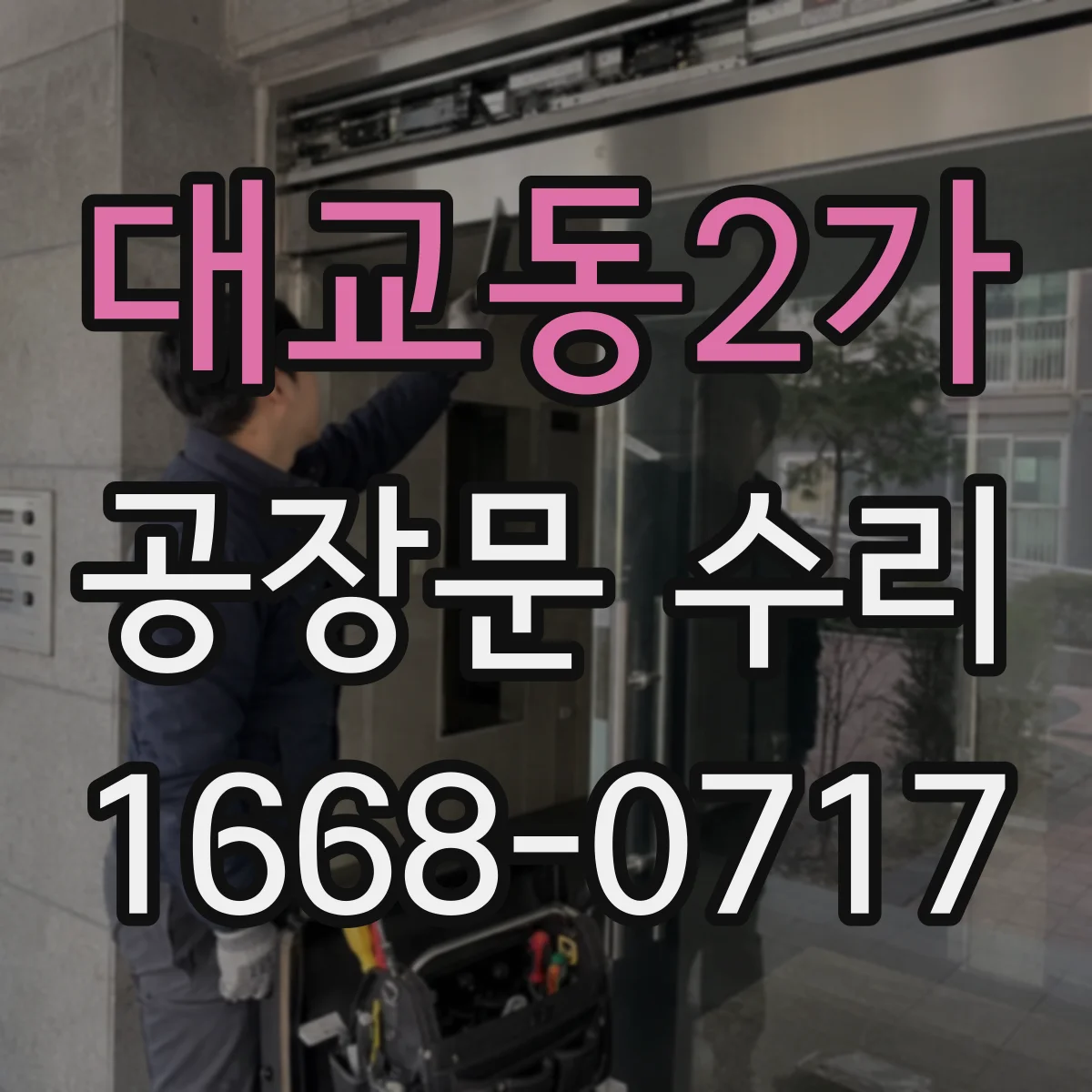 대교동2가 공장문 수리