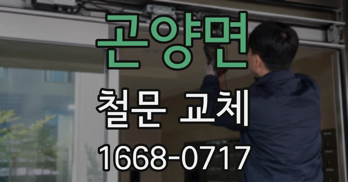 곤양면 철문 교체