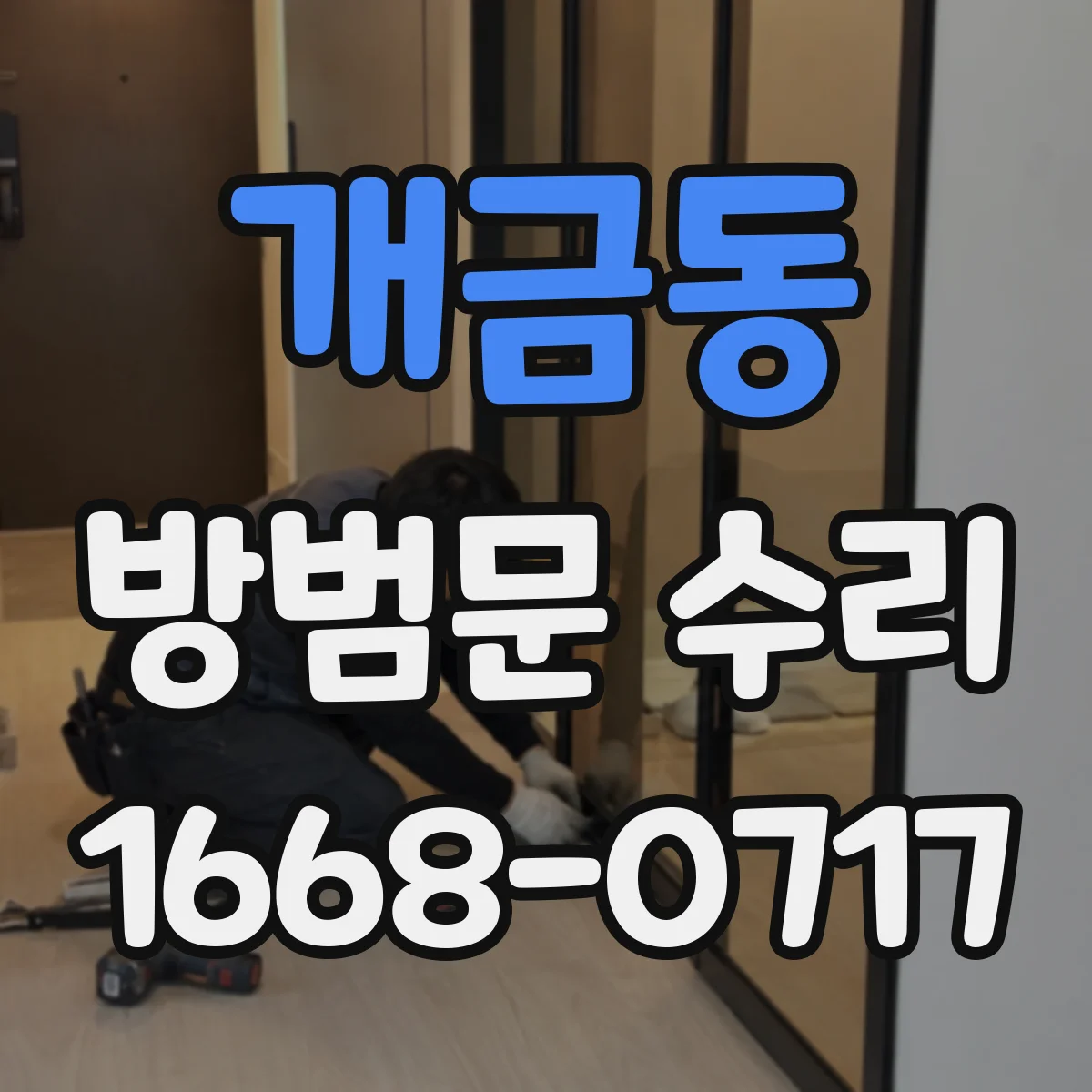 개금동 방범문 수리