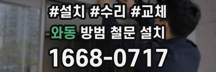 와동 방범 철문 설치
