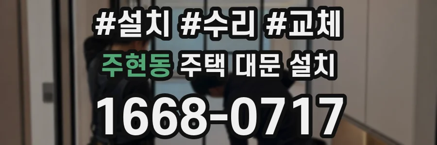 주현동 주택 대문 설치