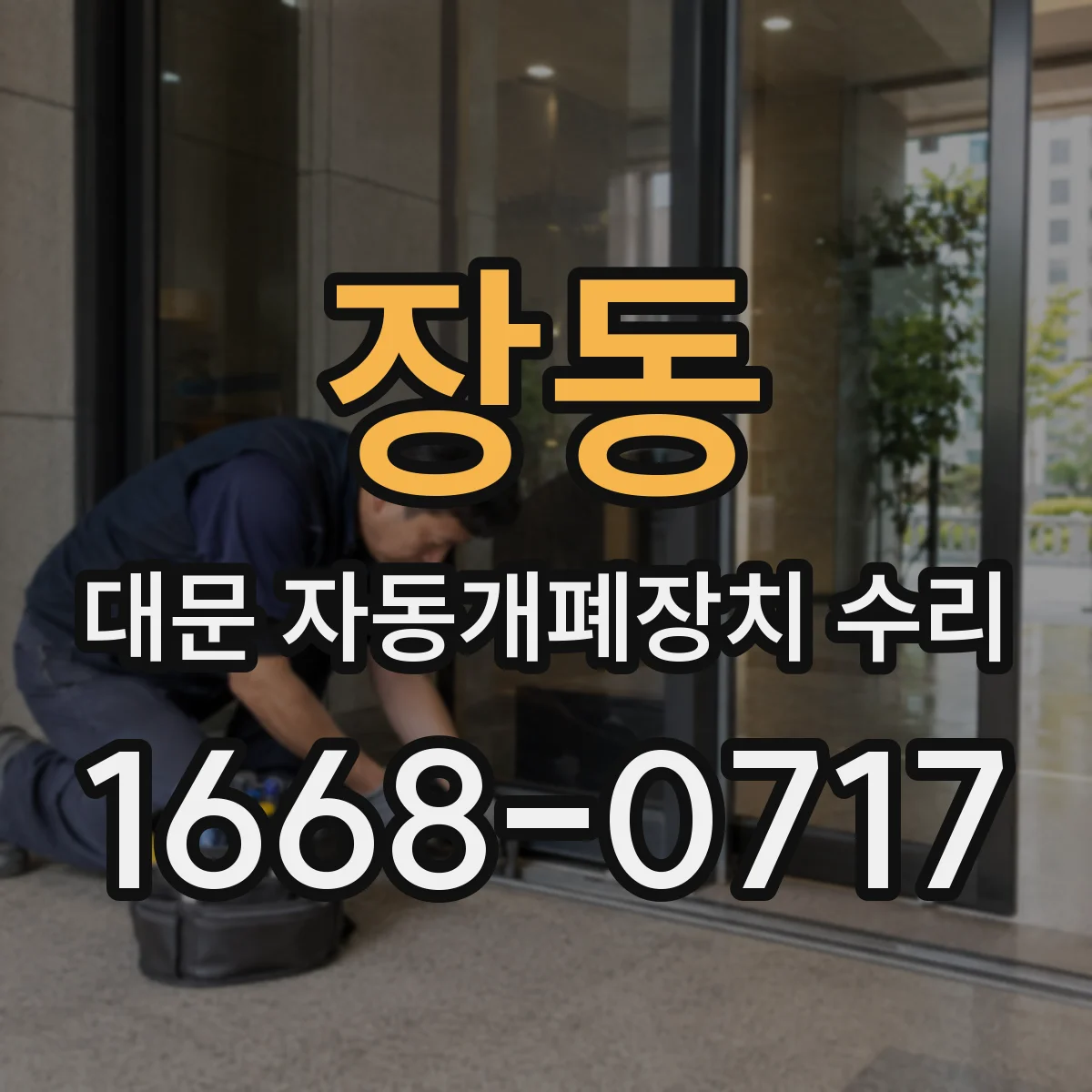 장동 대문 자동개폐장치 수리