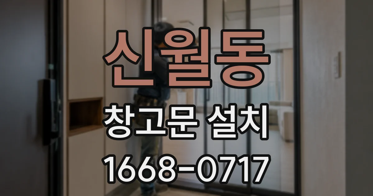 신월동 창고문 설치