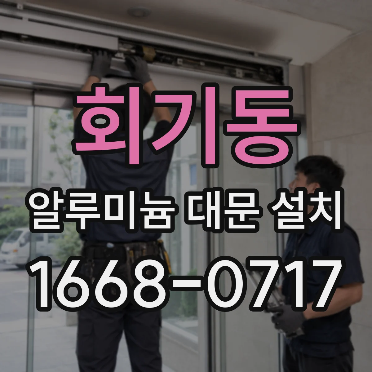 회기동 알루미늄 대문 설치