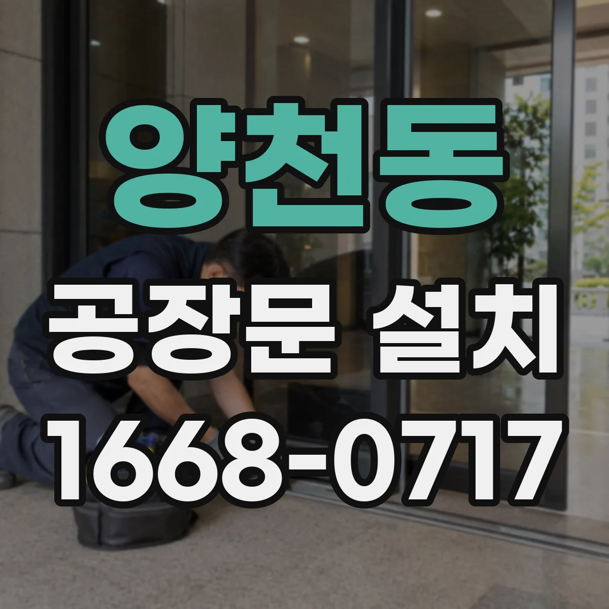 양천동 공장문 설치