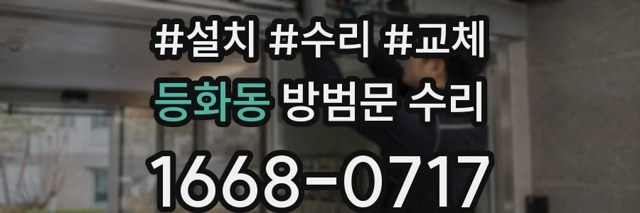 등화동 방범문 수리