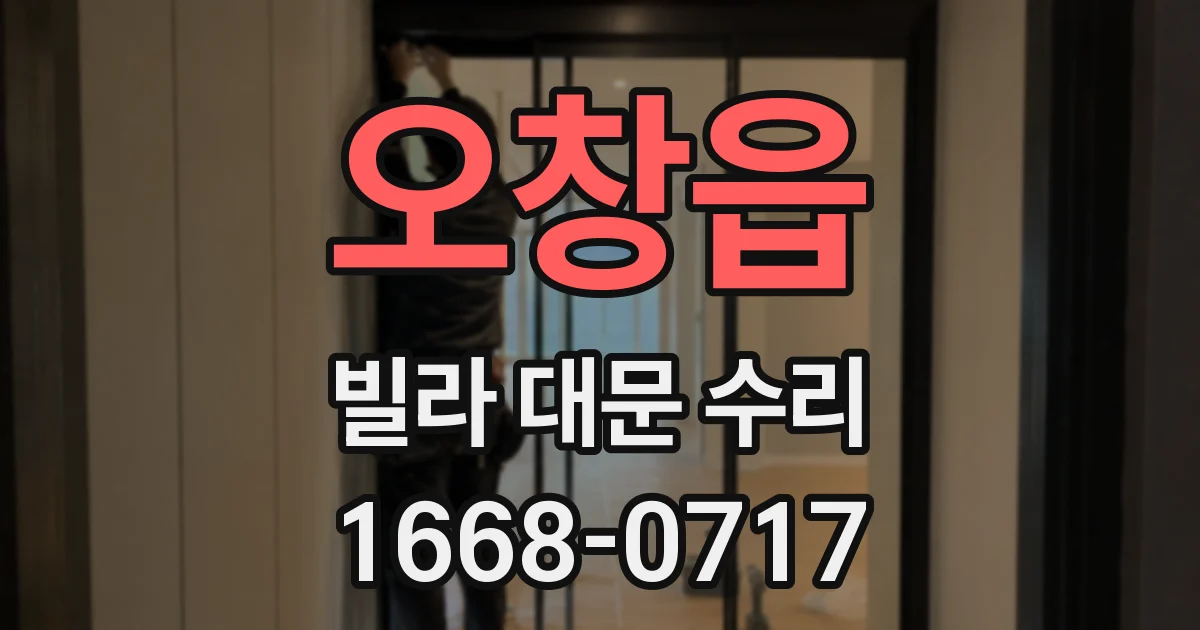 오창읍 빌라 대문 수리