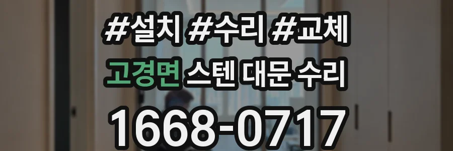 고경면 스텐 대문 수리