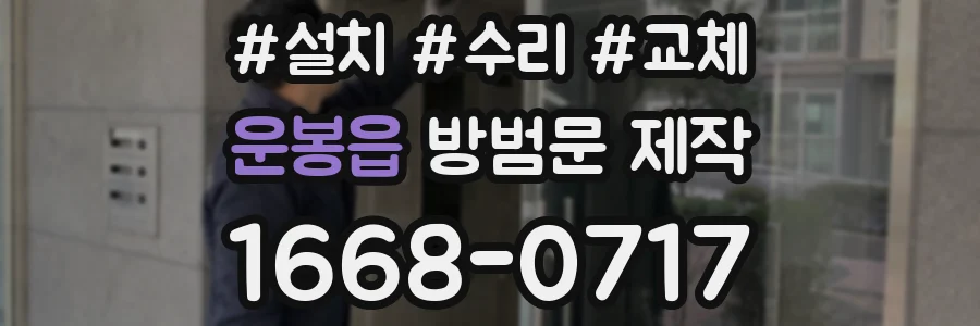 운봉읍 방범문 제작