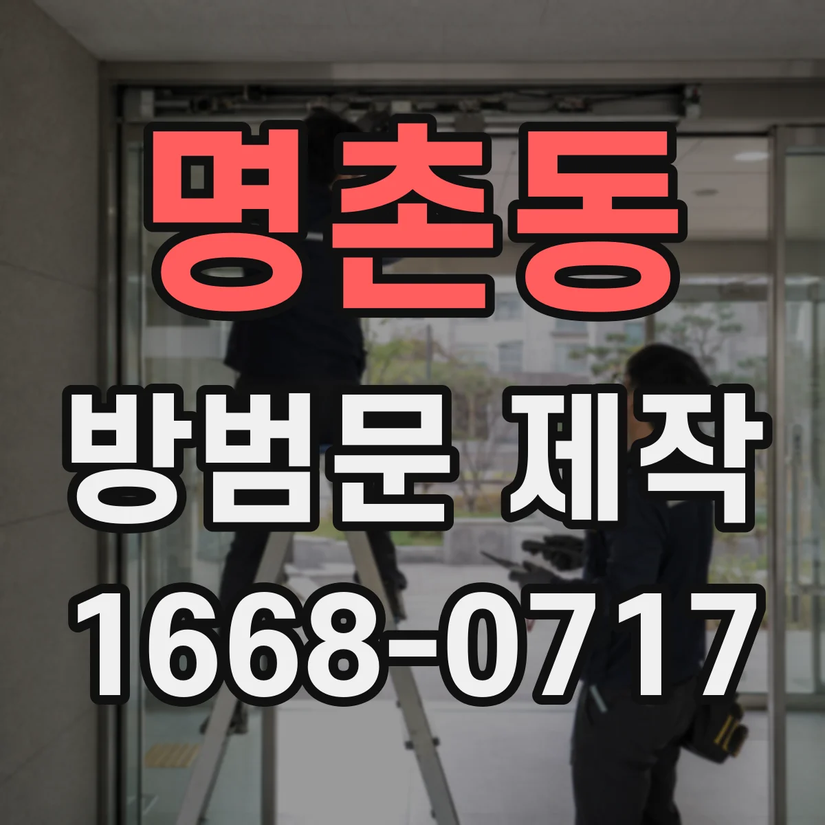 명촌동 방범문 제작