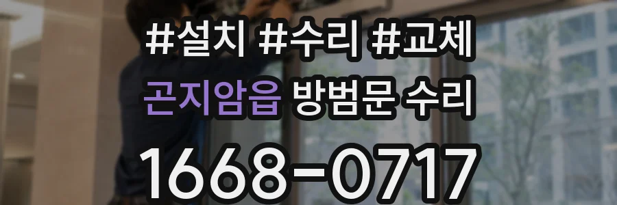 곤지암읍 방범문 수리